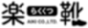 らくくつロゴ-(1).png
