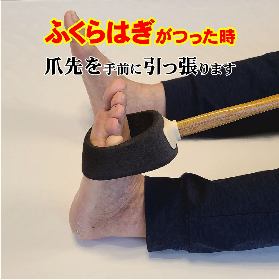 サムネイル： 足つり伸ばし棒