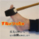 サムネイル： 足つり伸ばし棒