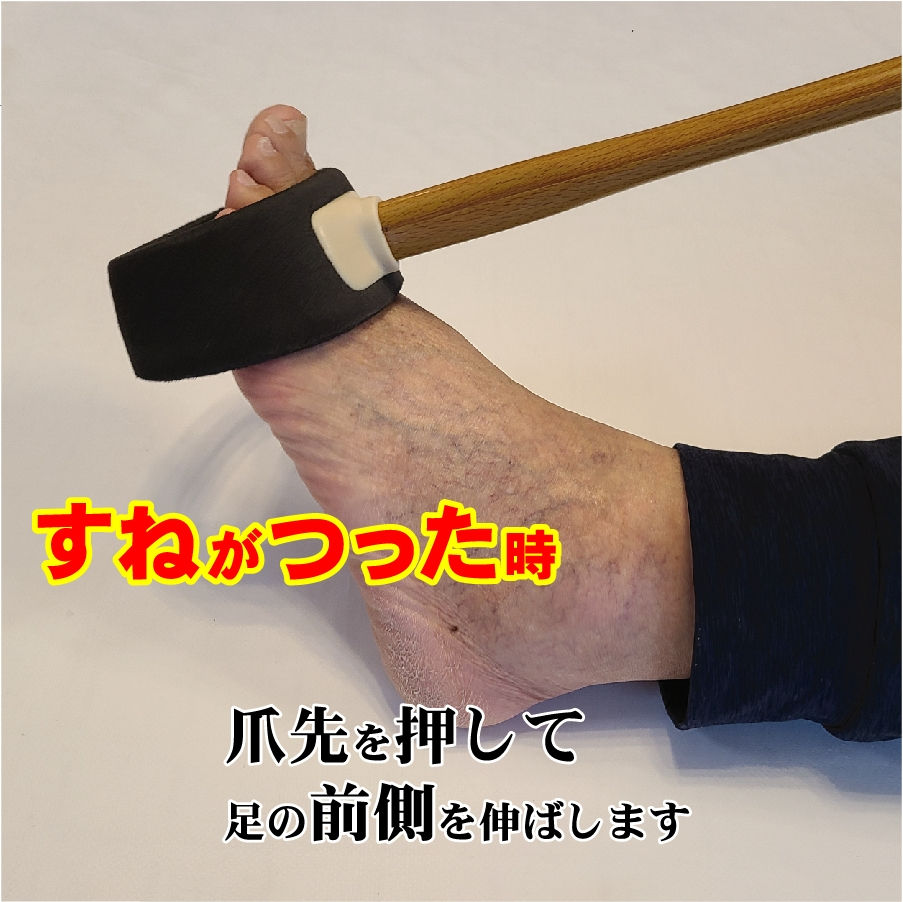サムネイル： 足つり伸ばし棒