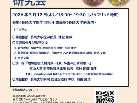 「令和7年度 離島医療教育研究会」のご案内