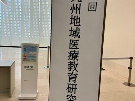 「第10回 九州地域医療教育研究会」に参加しました。