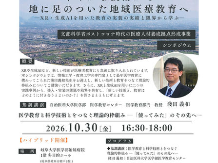 「華やかな技術から、地に足のついた地域医療教育へ -XR・生成AIを用いた教育の実装の実績と限界から学ぶ-」のご案内
