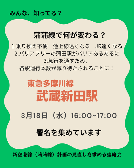 月一回、多摩川線の各駅前で署名のお願いをしていきます。3月18日は武蔵新田駅！