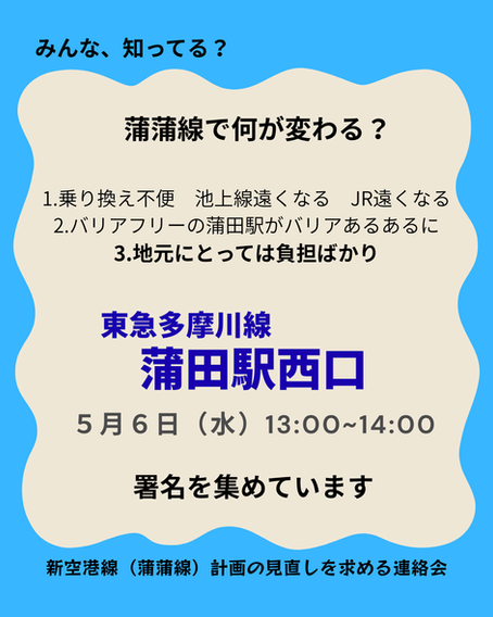 5月は6日と27日、蒲田駅西口&多摩川線鵜の木駅で署名のお願い