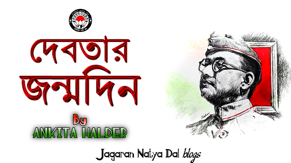 দেবতার জন্মদিন