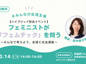 10/14(祝・月)に「フェミニストが『フェムテック』を問う」ハイブリッドイベントを開催します