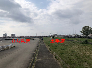 観覧場所 立ち見席.jpg