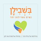 בִּשְׁבִילָן מועדון נשים מטיילות יחד