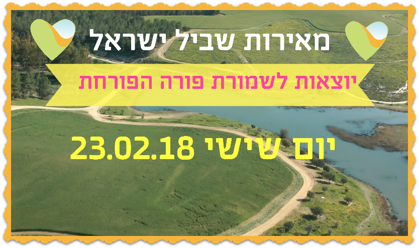 מאירות שביל ישראל בשמורת פורה