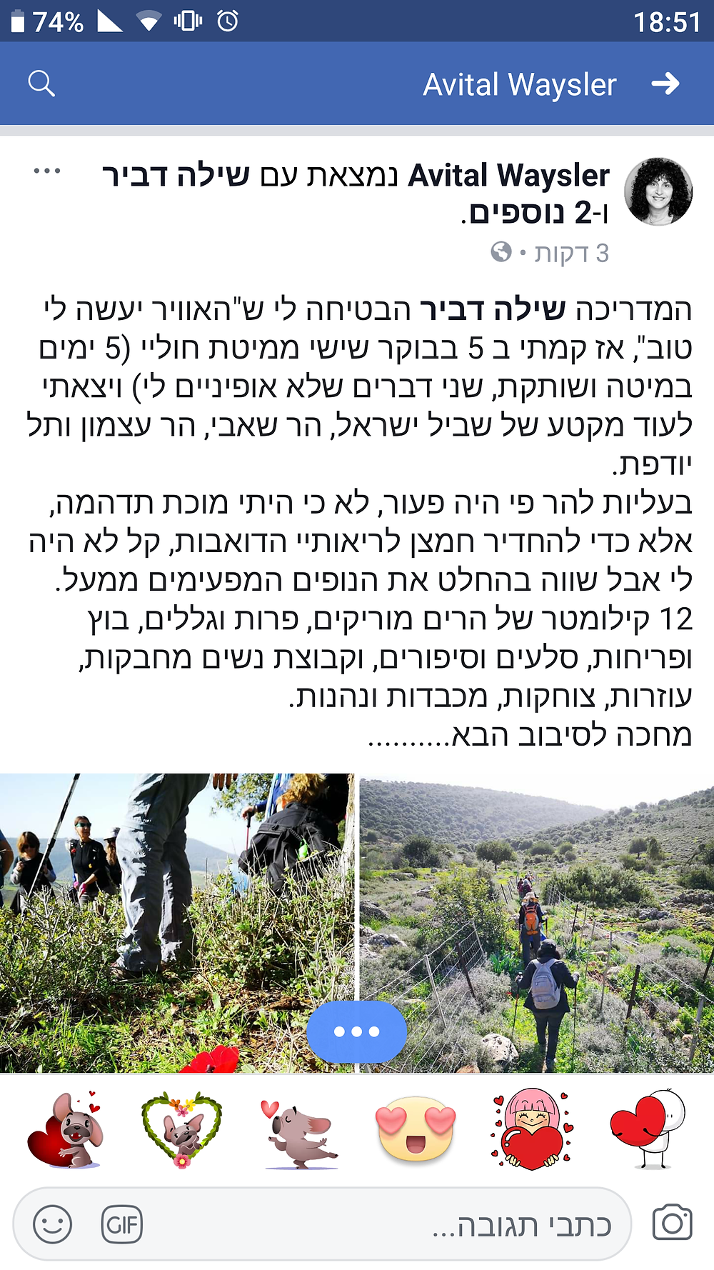 תגובה של מטיילת בשביל בקבוצת מאירות שביל ישראל