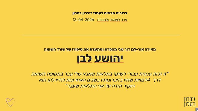 ציון יום השואה ולגבורה 13-04-2026