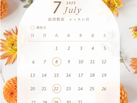 7月のレッスン予定