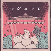 マシュマロ.png