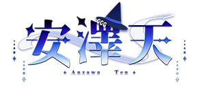 安澤天名logo 拷貝4.png