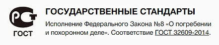 Ритуальные_услуги_ГУП_РИТУАЛ (3).png