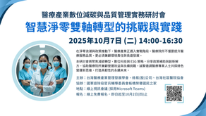 【歡迎報名】醫療產業數位減碳與品質管理實務研討會
