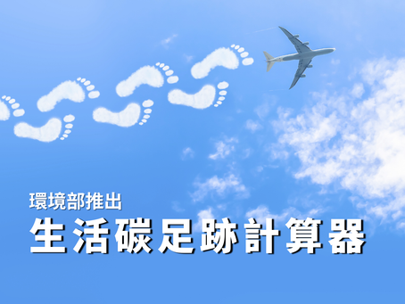 碳測你的影響力—生活碳足跡計算器