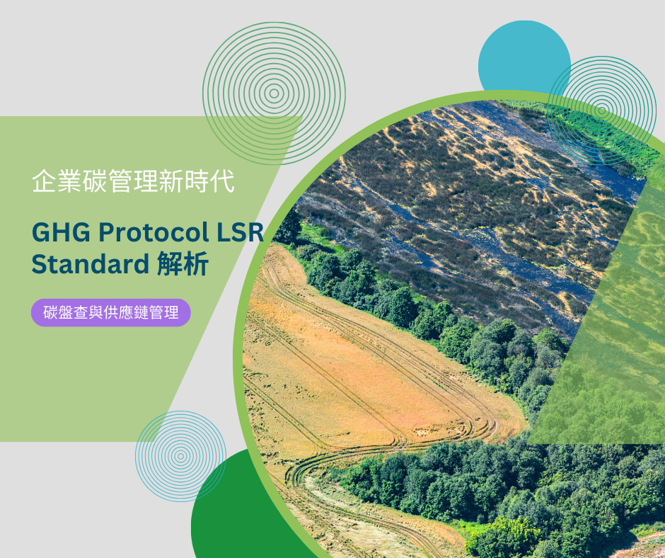 企業碳管理進入「土地與移除」新時代:GHG Protocol LSR Standard 解析
