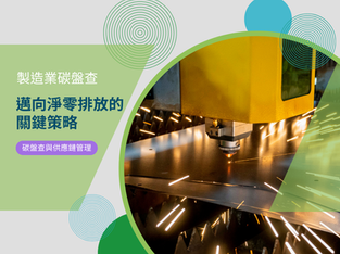 製造業碳盤查：邁向淨零排放的關鍵策略（GHG Protocol 實務應用篇）