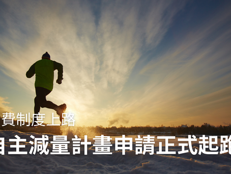 碳費制度上路 自主減量計畫申請正式起跑