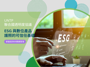 UNTP 聯合國透明度協議:ESG 與數位產品護照的可信任基礎