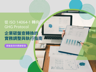 從 ISO 14064-1 轉向 GHG Protocol:企業碳盤查轉換的 4 大實務調整與執行指南