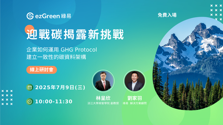 2025 ezGreen 線上研討會|迎戰碳揭露新挑戰:企業如何運用 GHG Protocol 建立一致性的碳資料架構