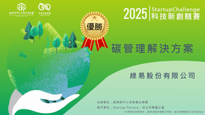 賀！綠易 ezGreen 連續兩年榮獲綠色科技新創競賽優勝