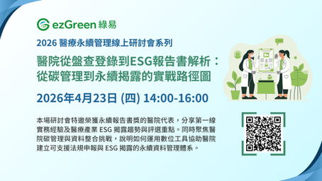 【線上研討會】2026 醫療永續管理線上研討會系列（一）開放報名中