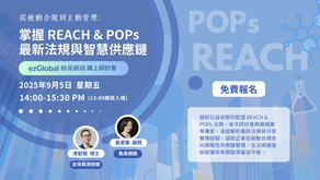 2025融易網路線上研討會｜從被動合規到主動管理：掌握REACH & POPs 最新法規與智慧供應鏈