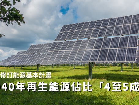 日本修訂政策 將最大限度使用核能與再生能源