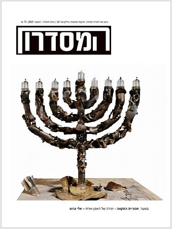 שער גיליון 22 של כתב-העת 'המסדרון' --- דצמבר 2025.jpg