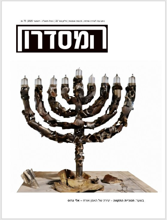 שער גיליון 22 של כתב-העת 'המסדרון' --- דצמבר 2025.jpg