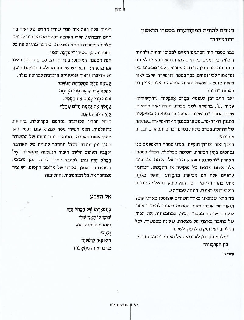 המעבר מן הלא-כלום אל החמדה – רשימת ביקורת מאת – הרצל חקק. על שלושת ספריו של יאיר בן־חיים – כתב-העת לשירה 'פסיפס' גיליון מס' 105 -  21.04.2019