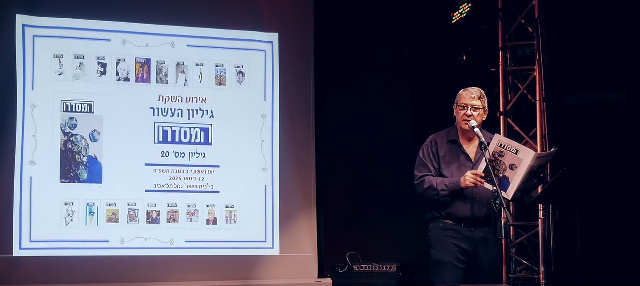 יאיר בן־חיים באירוע השקת גיליון העשור של כתב-העת המסדרון-.jpg