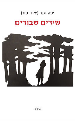 הספר 'שירים שבורים' של המשוררת יפה וגנר (יאיר-פור) | 'חדרים בית הוצאה לאור' - 2025