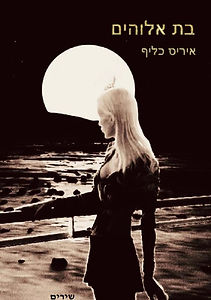 בת אלוהים - איריס כליף - שירים - הוצאת ח