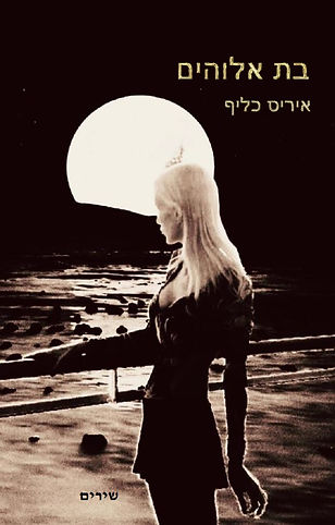 הספר: 'בת אלוהים' - איריס כליף - שירים -  'חדרים-בית הוצאה לאור