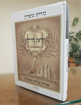 רשימה על שירי יאיר בן־חיים - בספר המחקר 'קריאת הדורות' כרך ז' ספטמבר 2019