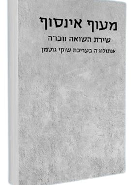 'מעוף אינסוף' שירת השואה וזכרה