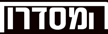 לאתר כתב-העת 'המסדרון' - לחצו כאן