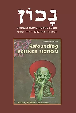 נכון - גיליון 4 - מאי 2020.webp