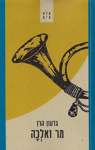 מר ואלְכָה – גדעון הרן.webp
