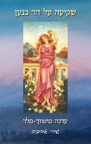 שקיעה על הר כנען – עדנה מיטווך־מלר | חדרים-בית הוצאה לאור 2025