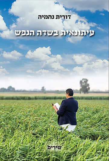 עיתונאית בשדה הנפש- דורית נחמיה | חדרים-בית הוצאה לאור 2023