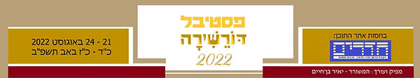 פסטיבל דּוֹרֵשִׁירָה השני 2022 בעריכת המשורר יאיר בן־חיים.jpg