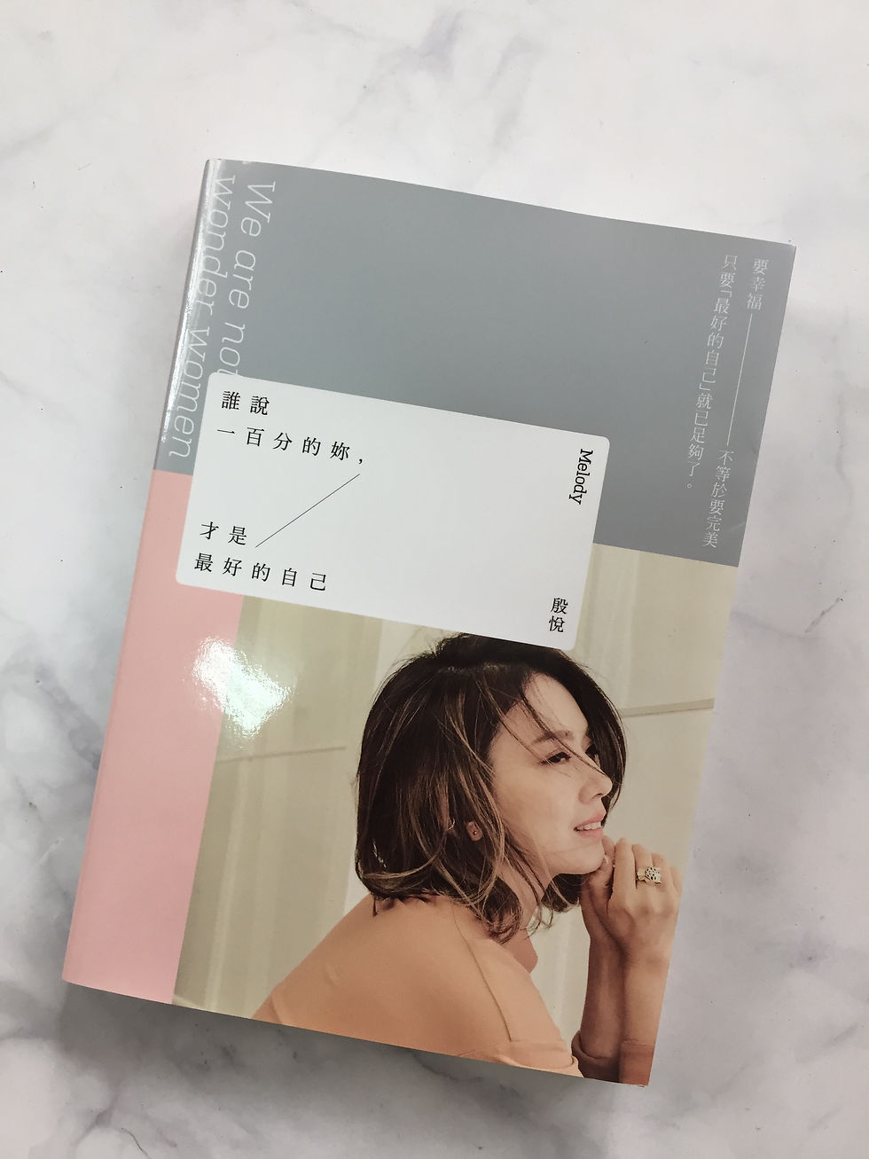 Melody《誰說一百分的妳，才是最好的自己》我們都該對自己的快樂負責