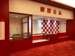 御園茶屋様　什器製作