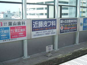 駅構内　交通広告